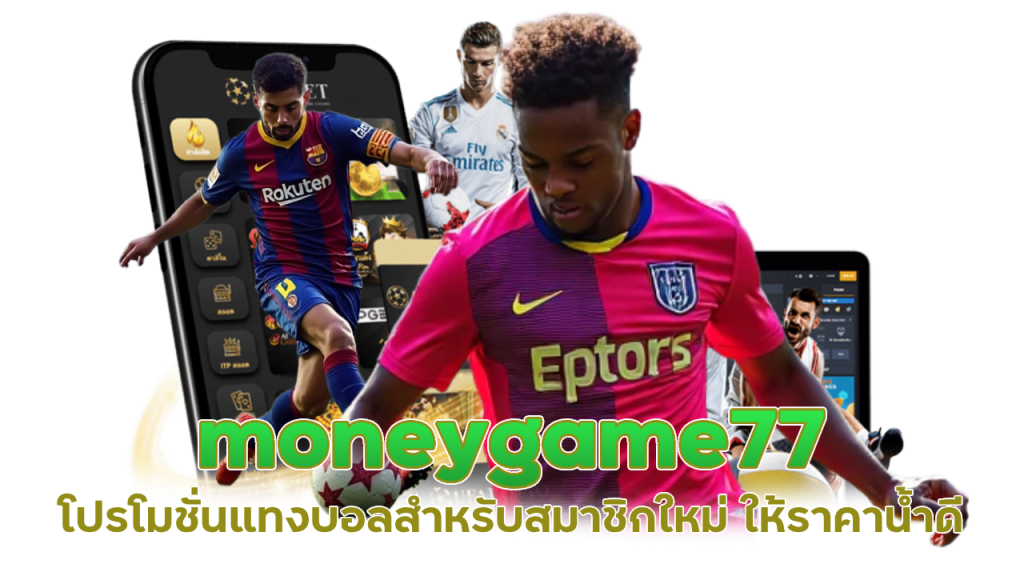 moneygame77 แทงบอลแฮนดิแคป
