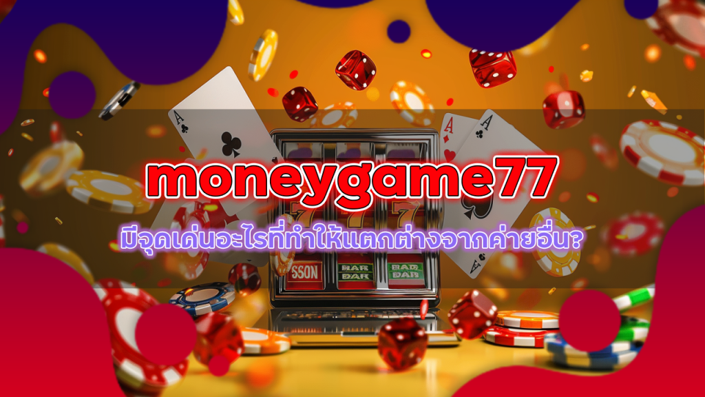 ค่ายบาคาร่า moneygame77 ยอดนิยม