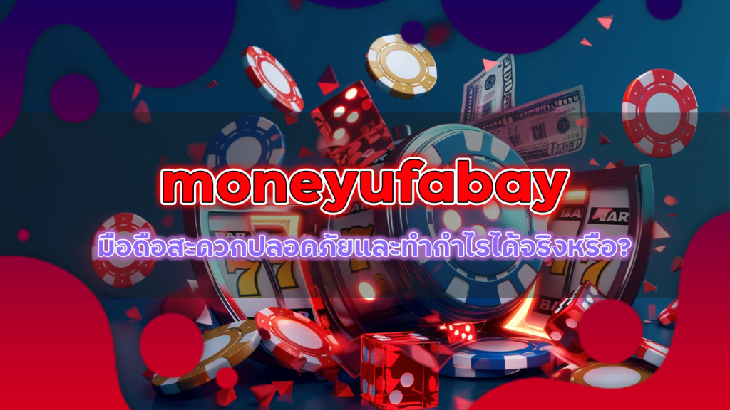ค่ายบาคาร่า moneyufabay มือถือ