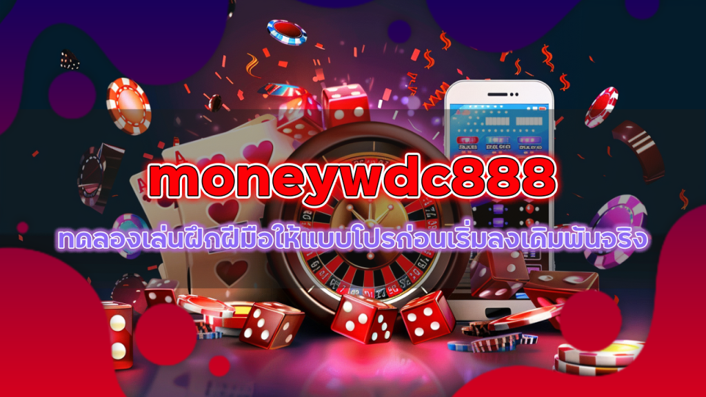 ค่ายบาคาร่า moneywdc888 ทดลองเล่น
