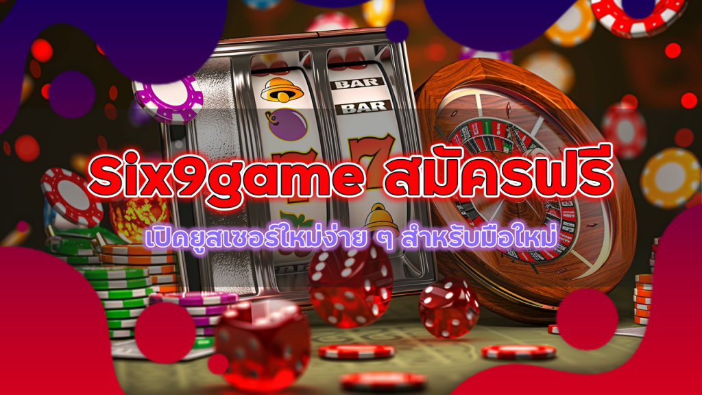 เว็บบาคาร่า Six9game สมัครฟรี