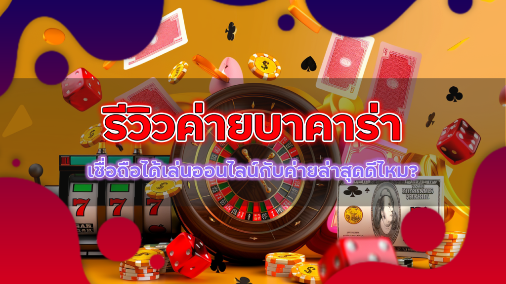 รีวิวค่ายบาคาร่า moneygame77
