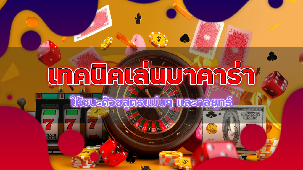 เทคนิคเล่นบาคาร่า moneygame77 ให้ชนะ