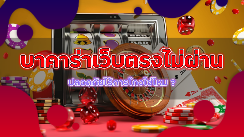 บาคาร่าเว็บตรงไม่ผ่าน moneygame77