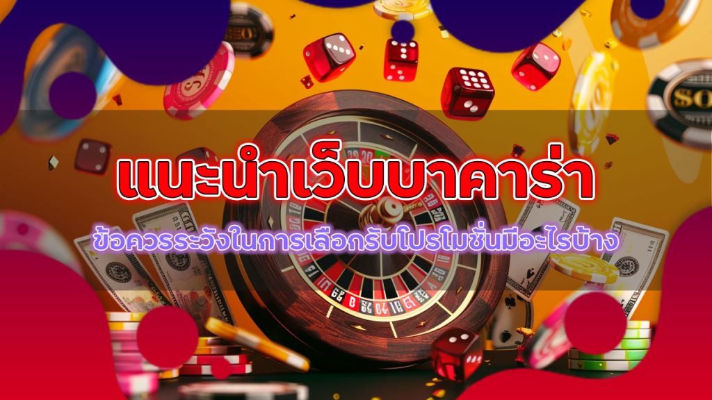 แนะนำเว็บบาคาร่า game888 โปรดี
