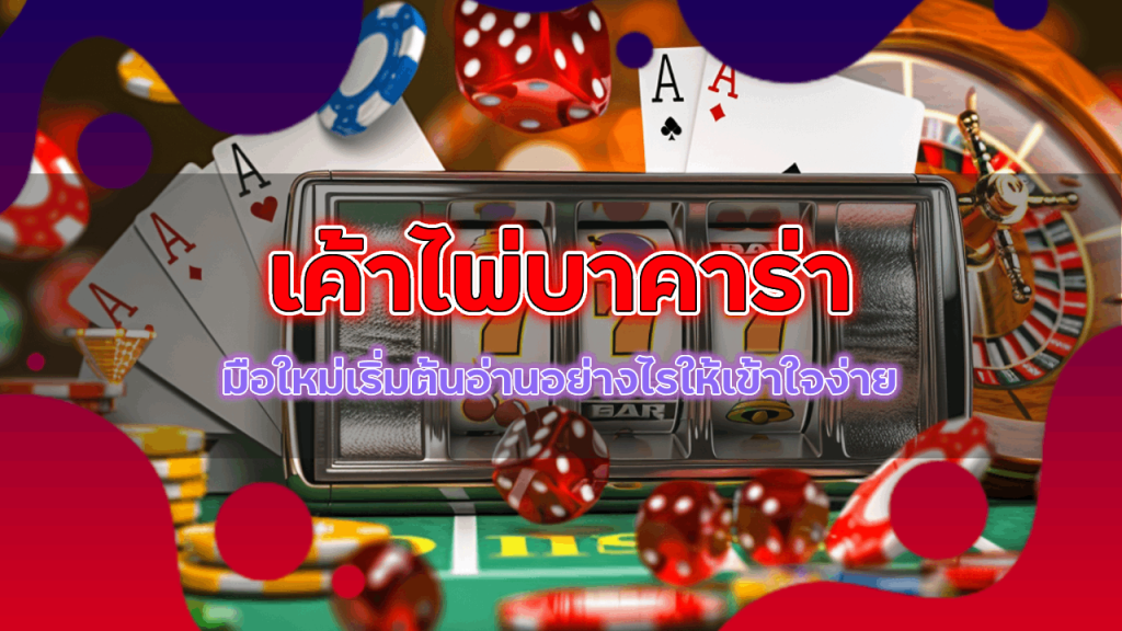 เค้าไพ่บาคาร่า sqgame555 มือใหม่