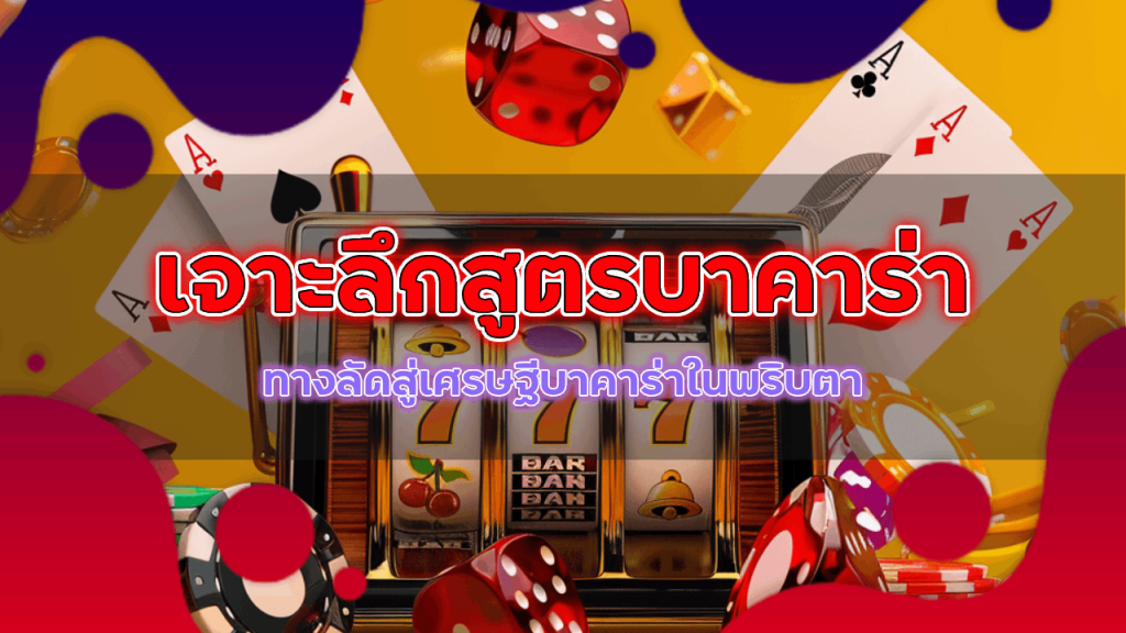 เจาะลึกสูตรบาคาร่าโปรแกรม AI จาก ladyclub777 ทางลัดสู่เศรษฐีบาคาร่าในพริบตา