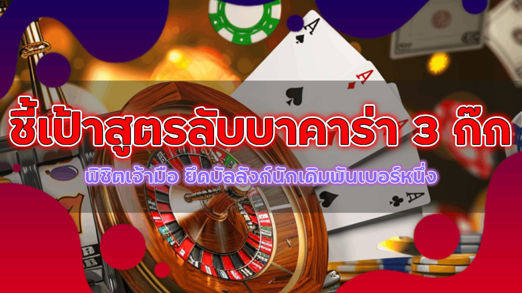 gambit777 ชี้เป้าสูตรลับบาคาร่า 3 ก๊ก พิชิตเจ้ามือ ยึดบัลลังก์นักเดิมพันเบอร์หนึ่ง