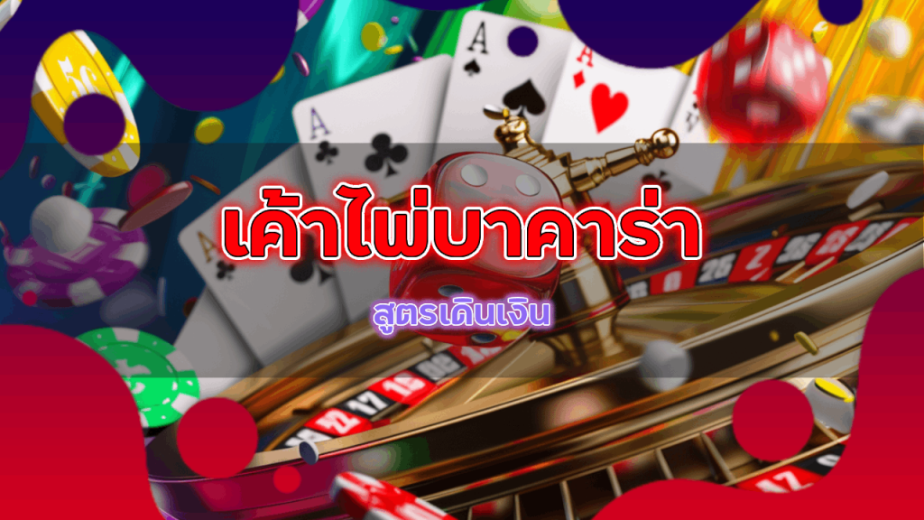เค้าไพ่บาคาร่า moneygame88 สูตรเดินเงิน