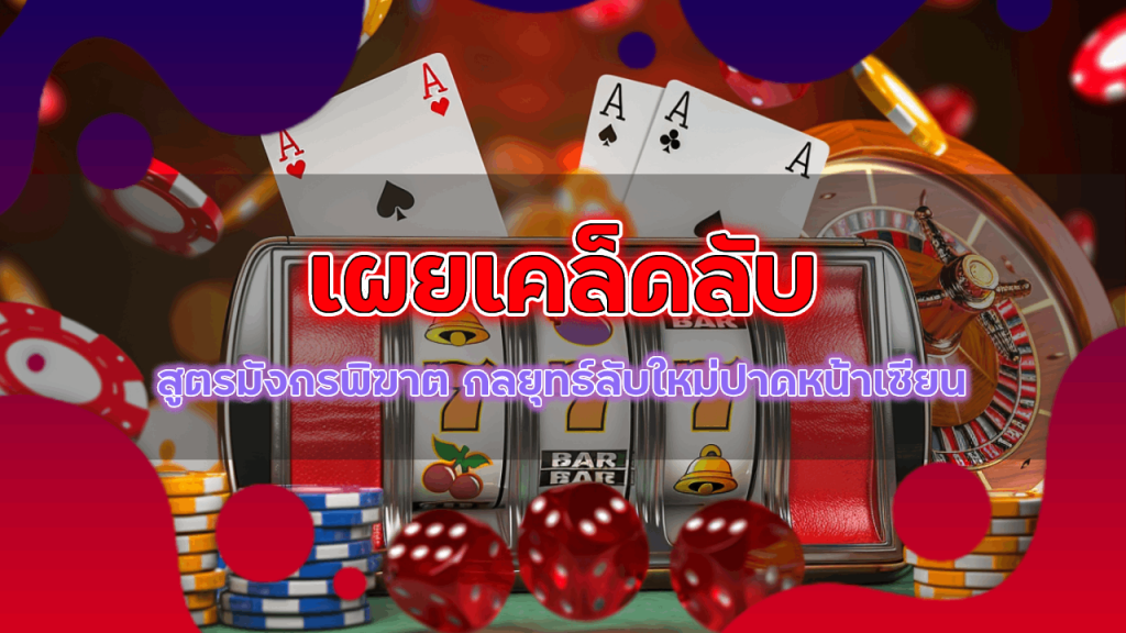 ving777 เผยเคล็ดลับ สูตรมังกรพิฆาต กลยุทธ์ลับที่ทำให้นักเดิมพันหน้าใหม่ปาดหน้าเซียน